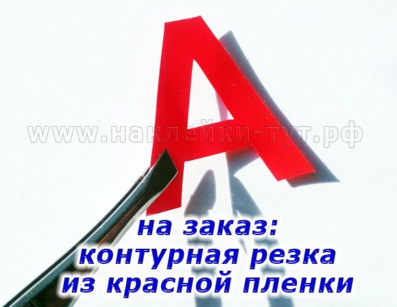 Наклейки Пиктограмма А с контурной резкой из красной пленки на аварийные светильники SES A-2 знак А.