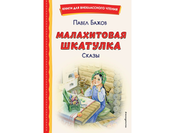 КНИГА МАЛАХИТОВАЯ ШКАТУЛКА. П.П.БАЖОВ