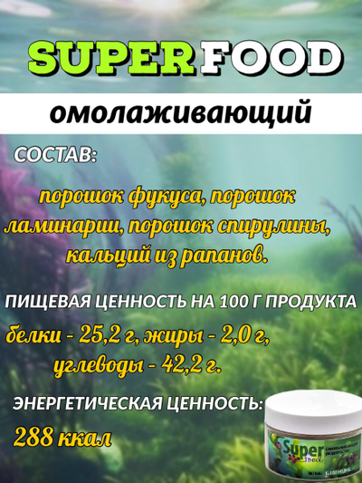Суперфуд «Омолаживающий (водоросли)» № 10, 90 гр