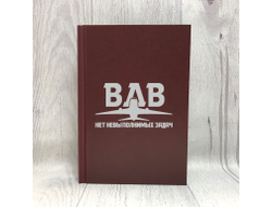 Ежедневник в твёрдом переплёте #8 ВДВ