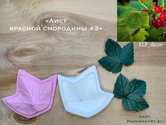 Молд + силиконовый вайнер «Лист красной смородины #3» (ELF_decor)