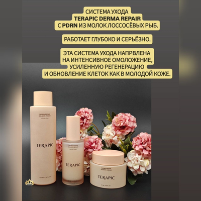 TERAPIC Система ухода с PDRN для омоложения и усиленной регенерации кожи (3 средства)