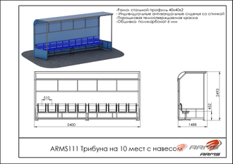 Трибуна на 10 мест с навесом ARMS111