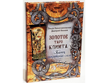 Книга Таро Климта. Танец Запретных Снов Автор: Э. Хапатнюковская, Д. Бахаев