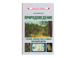 Природоведение. Учебное пособие для 3 класса начальной школы, 1973 год