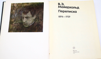 Мейерхольд В.Э. Переписка. 1896 – 1939. М.: Искусство. 1976г.