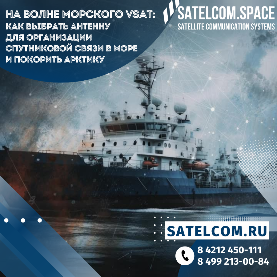 На волне Морского VSAT: как выбрать антенну для организации спутниковой связи в море и покорить Аркт