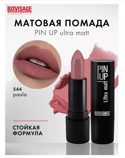 Матовая стойкая помада для губ PIN-UP Ultra matt увлажняющая