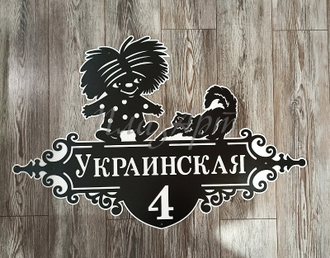 адресная табличка домовенок кузя