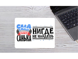 Коврик для мышки горизонтальный #16 Александр