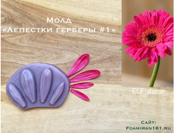 Молд «Лепестки герберы #1» (ELF_decor)