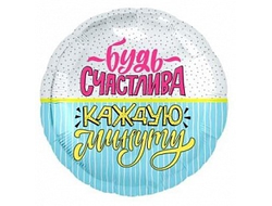 Круг 45 см "Будь счастлива каждую минуту"