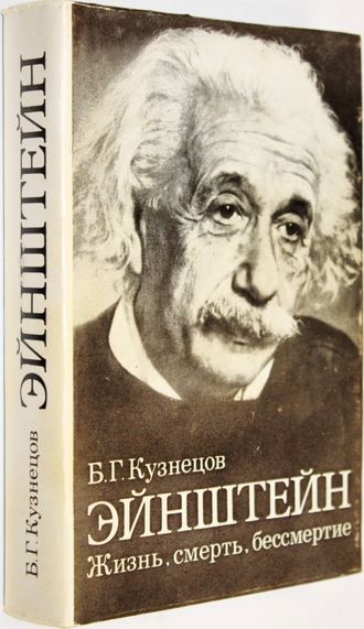 Кузнецов Б.Г. Эйнштейн.Жизнь.Смерть.Бессмертие. М.: Наука. 1979г.