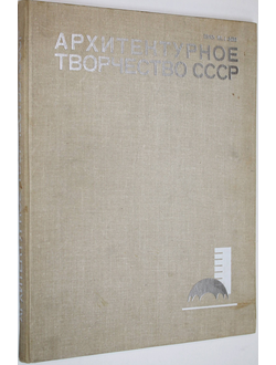 Архитектурное творчество СССР. Выпуск 7. М.: Стройиздат. 1981г.