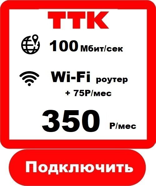 ТТК 100 - Подключить Интернет ТТК в Томске 