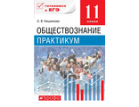 Обществознание 11кл Базовый уровень. Практикум /Кишенкова ( ДРОФА )