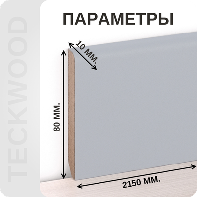 Плинтус МДФ teckwood в ламинированной пленке серый характеристики - длина, высота, толщина