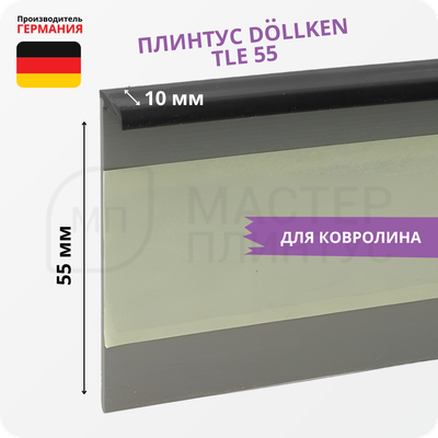 Плинтус для ковролина Dollken TLE55 0110 Черный