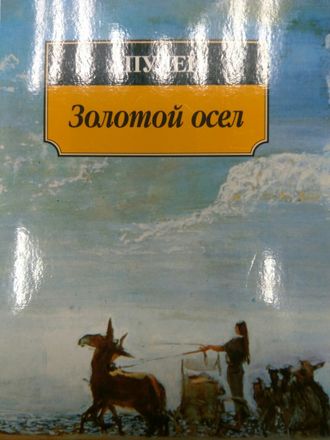 Апулей: Метаморфозы, или Золотой осел