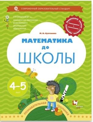 Султанова Математика до школы. Рабочая тетрадь для детей 4-5 лет. (В-ГРАФ)