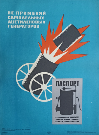 "Не спи в кабине при работающем двигателе" плакат Браз А.Л. 1978 год