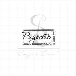Штамп с надписью Радость каждого дня