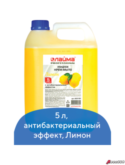 Мыло-крем жидкое 5 л, ЛАЙМА PROFESSIONAL «Лимон», с антибактериальным эффектом. 600190
