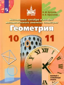 Бутузов Геометрия 10-11кл. Учебник. Базовый и углублённый уровни (Просв.)