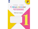 Бойкина Литературное чтение 1кл. Смысловое чтение. (Просв.)