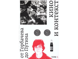 Кино и контекст. От Горбачева до Путина. Том 1: 1986–1988