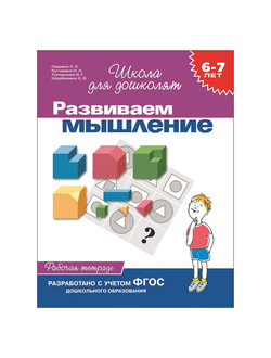 Тетрадь рабочая "Школа для дошколят. Развиваем мышление", Гаврина С.Е., 1777