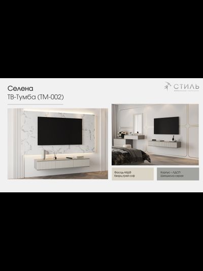 Селена ТМ-002 Тумба под ТВ шиншилла серая / матовая кварц грей софт