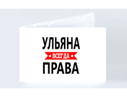 Обложка на зачетную книжку Ульяна Всегда Права