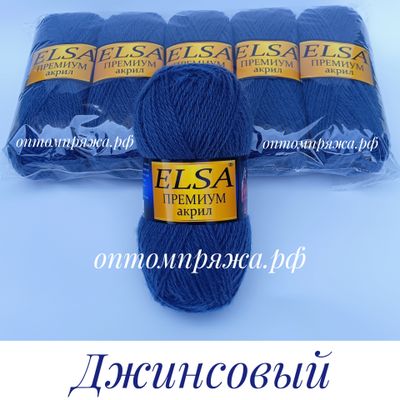 Акрил в клубках &quot;ЭЛЬЗА&quot; Премиум ЦВЕТ Джинсовый. ЦЕНА ЗА УПАКОВКУ (В УПАКОВКЕ 5 КЛУБКОВ) 290 РУБЛЕЙ.