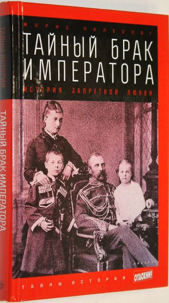 Палеолог Морис. Тайный брак императора: История запретной любви. М.: Амфора. 2015г.