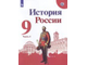 История россии 9 класс арсентьев рабочая тетрадь