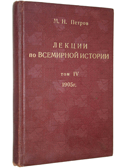 Петров М.Н. Лекции по всемирной истории. Том IV. СПб.: В.Березовский, 1905.