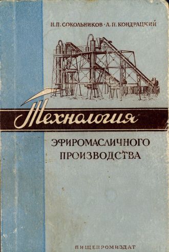 Сокольников Н.П., Кондрацкий А.П. Технология эфиромасличного производства. М.: 1958.