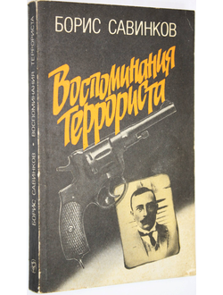 Савинков Б. Воспоминания террориста. М.: Мысль. 1991г.
