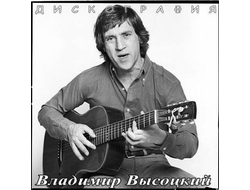 Флешка В. Высоцкий все песни (1963-1980)