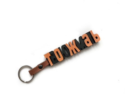 Брелок 3D "Твоюжмать"