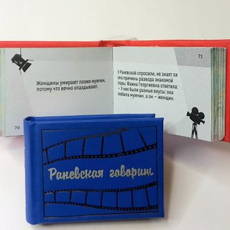 Фаина Раневская "Раневская говорит"