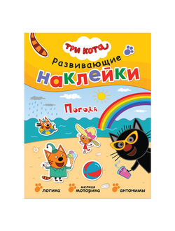 Три кота. Развивающие наклейки. Погода, МС11558