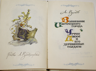 Волков Александр. Волшебник Изумрудного города. Урфин Джюс и его деревянные солдаты. Художник Л. Владимирский. Ростов-на-Дону: РИО. 1993г.
