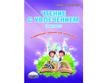 Буряк. Чтение с увлечением 3 кл. Рабочая тетрадь (Планета)