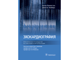 Эхокардиография. Практическое руководство по описанию и интерпретации. Римингтон Х., Чемберс Д.Б. &quot;ГЭОТАР-Медиа&quot;. 2023