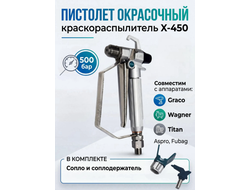 Пистолет окрасочный X-450 с соплом 517 DP