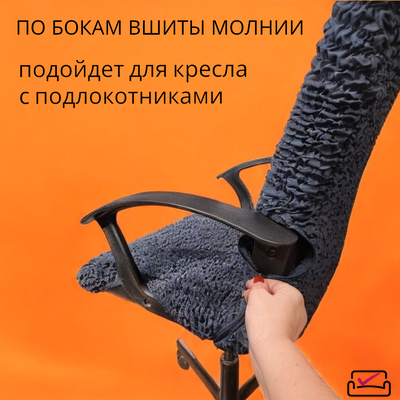Чехол на компьютерное кресло Графит + подлокотники 2шт. ЗАЩИТА МЯГКОЙ МЕБЕЛИ ОТ ЖИВОТНЫХ.