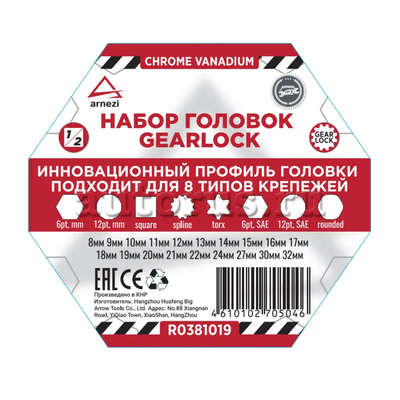 Набор головок 1/2" 19 пр. Gear Lock подходит для 8 типов крепежей ARNEZI R0381019