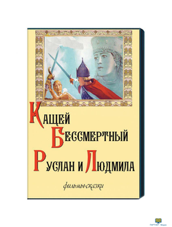 Кащей Бессмертный. Руслан и Людмила. (фильмы-сказки)